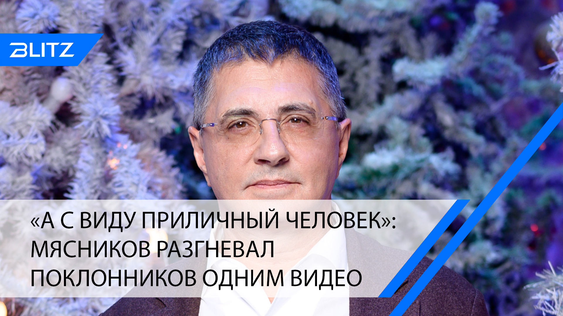 «А с виду приличный человек»: Мясников разгневал поклонников одним видео