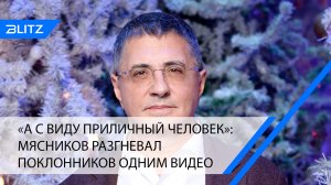 «А с виду приличный человек»: Мясников разгневал поклонников одним видео