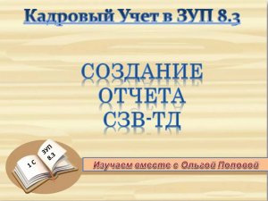 СЗВ ТД в программе 1С ЗУП 8.3