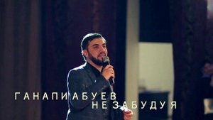 ГАНАПИ АБУЕВ - НЕ ЗАБУДУ Я 2020 ГОД