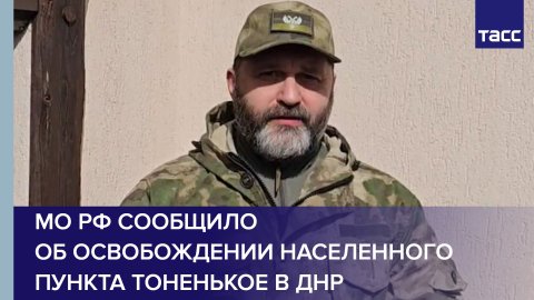МО РФ сообщило об освобождении населенного пункта Тоненькое в ДНР
