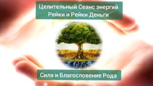 Сеанс В энергии Рейки и Рейки Деньги на Принятие Силы и Благословения Рода