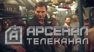 Смотри на телеканал «Арсенал» в базовом пакете интерактивного телевидения NewTV!