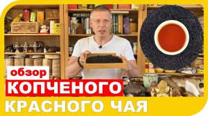 ОБЗОР КОПЧЕНОГО КРАСНОГО ЧАЯ Лао Янь Сюнь Сяо Чжун 老烟熏小种.