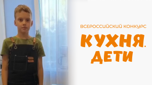 Алякин Артëм | Кухня.Дети | г. Мончегорск