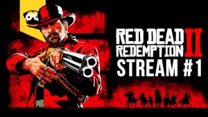 ?Red Dead Redemption 2 - НАЧАЛО НОВОГО ПРИКЛЮЧЕНИЯ ? |  Stream Red Dead Redemption 2 ?#1