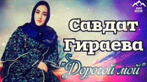 Савдат Гираева "Дорогой мой"