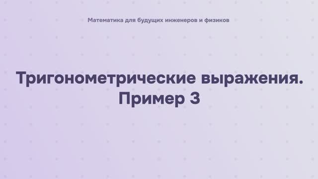 Тригонометрические выражения. Пример 3
