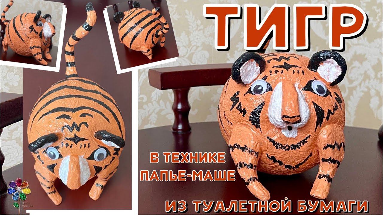 Тигр из туалетной бумаги своими руками на Новый год 2023 Символ года Diy папье-маше год тигра смотреть онлайн