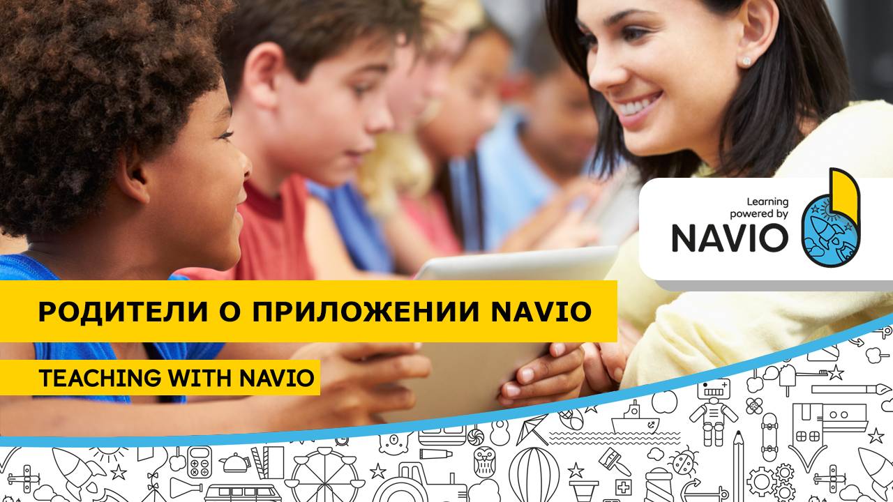 Родители о приложении NAVIO