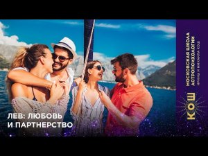 16+ ЛЕВ: любовь и партнерство