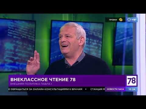 Внеклассное чтение 78. Эфир от 2.08.21. Борис Кипнис. Внешняя политика Павла I