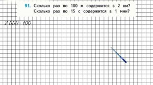 Страница 27 Задание 91 – Математика 4 класс (Моро) Часть 2