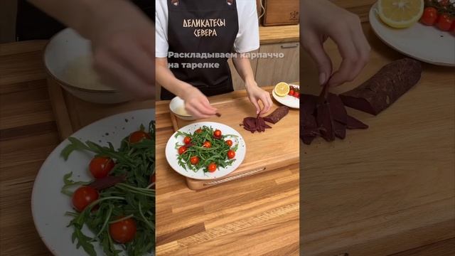 Салат деликатесный с копченой олениной. Деликатесы севера. Карпаччо.