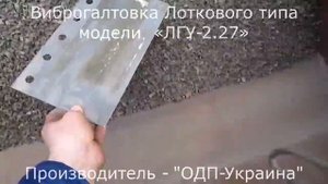 Эксперимент на Виброгалтовке Лоткового типа