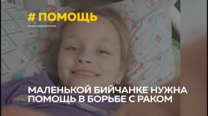 Восьмилетней бийчанке требуется помощь в лечении тяжелой опухоли - саркомы Юинга
