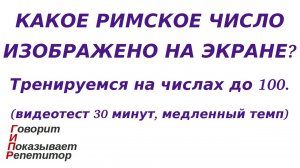 ГИПР - Какое римское число изображено на экране, видеотест 30 минут, числа до 100, медленный темп