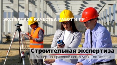 Строительная экспертиза для суда или Судебная строительная экспертиза - АНО "Топ Эксперт"