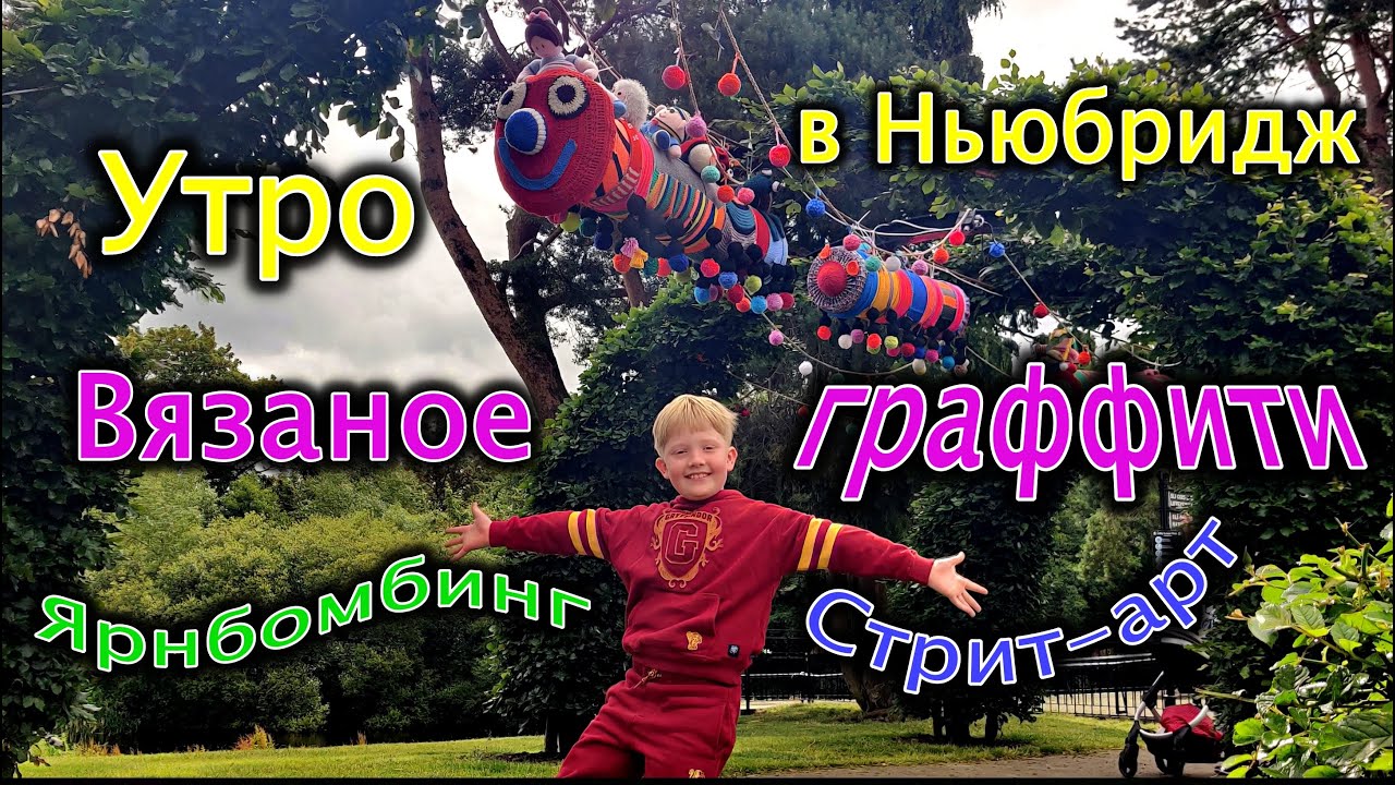 Уличное вязание в Ирландии / Летний праздник / Графство Килдэр / Ирландия