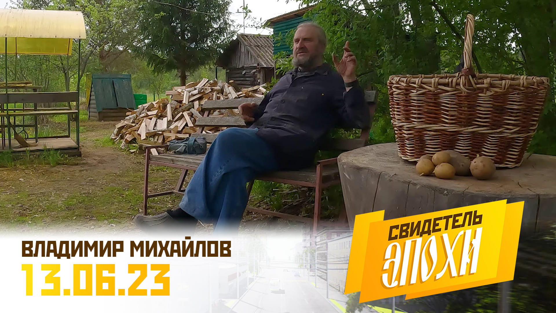 Владимир Анатольевич Михайлов. Свидетель эпохи