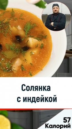 Солянка куриная — Рецепт вкусной солянки в мультиварке #shorts