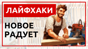 Лайфхаки. Новое радует