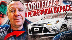 FORD FOCUS В ПЬЯНОМ ОКРАСЕ / АВТОПОДБОР