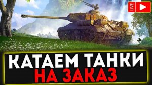 ✅ СТРИМ - КАТАЕМ ТАНКИ НА ЗАКАЗ! World of Tanks