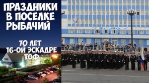 Камчатка Рыбачий 70 лет 16-ой эскадре ТОФ