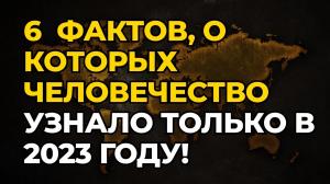 6 невероятных шокирующих фактов, о которых человечество узнало только в 2023 году! (1)