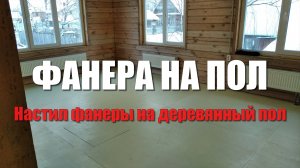 #87 Фанера на деревянный пол. Укладка фанеры на деревянное перекрытие. Как положить фанеру на пол