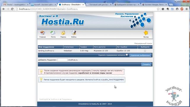 Хостинг Hostia.ru. Создаем субдомен.