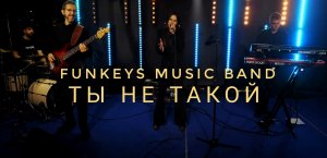 Кавер-группа Funkeys Music Band Москва Нижний Новгород -Ты не такой(Юлианна Караулова cover) LIVE