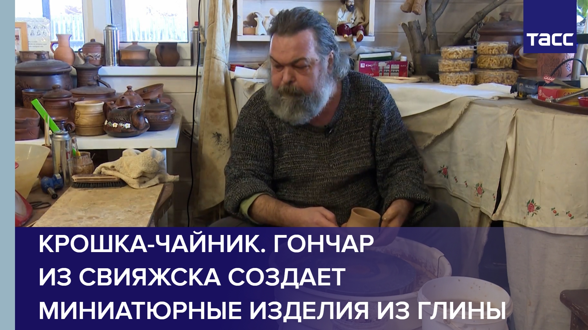 Крошка-чайник. Гончар из Свияжска создает миниатюрные изделия из глины