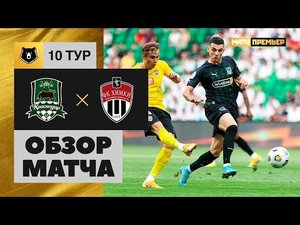 Краснодар - Химки. Обзор матча Мир РПЛ 18.09.2022