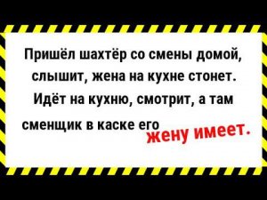 Жена изменила со Сменщиком. Сборник Свежих Анекдотов! Юмор!
