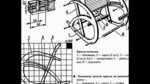 Сборка кресла качалки