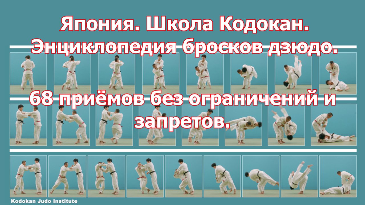 Япония. Школа Кодокан. Энциклопедия бросков дзюдо. 68 приёмов без ограничений и запретов.