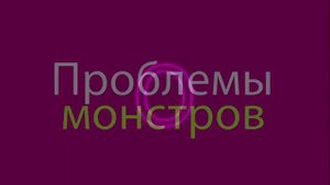 We are Monster High  Русская версия песни Монстр хай