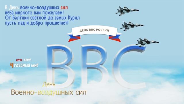 День ВВС 2022 ,День Военно-воздушных сил России , Поздравления с днем авиации ! смотреть онлайн