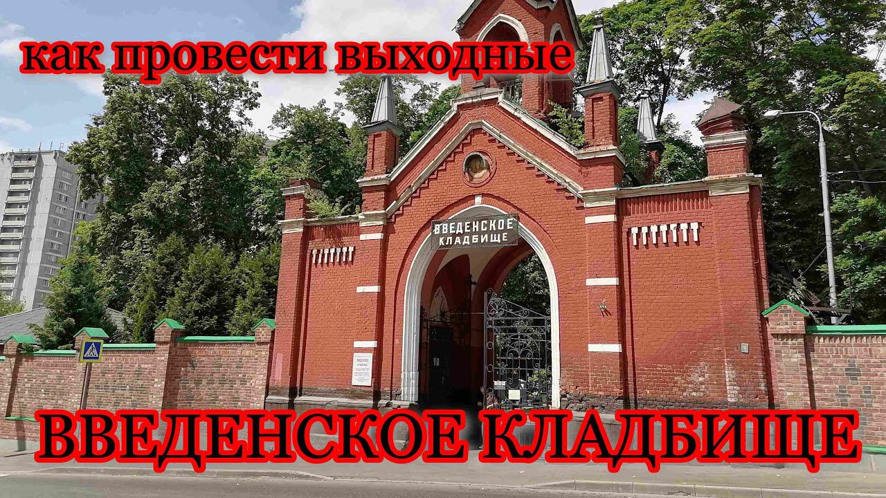 ВВЕДЕНСКОЕ КЛАДБИЩЕ. ВЫХОДНЫЕ. МИСТИКА.