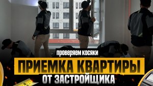 ПРИЕМКА КВАРТИРЫ ОТ ЗАСТРОЙЩИКА - КАК ПРИНИМАТЬ КВАРТИРУ,  НАШЛИ ДЕФЕКТЫ В КВАРТИРЕ В