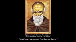 3. Хлеб наш насущный даждь нам днесь. Толкование на молитву Господню. Максим Исповедник
