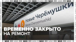 В московском метро закрыли участок от "Октябрьской" до "Новых Черемушек" - Москва 24