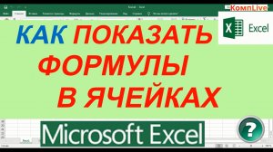 Как Отобразить Формулы в Excel вместо Значений