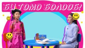 «Би томо болооб!»