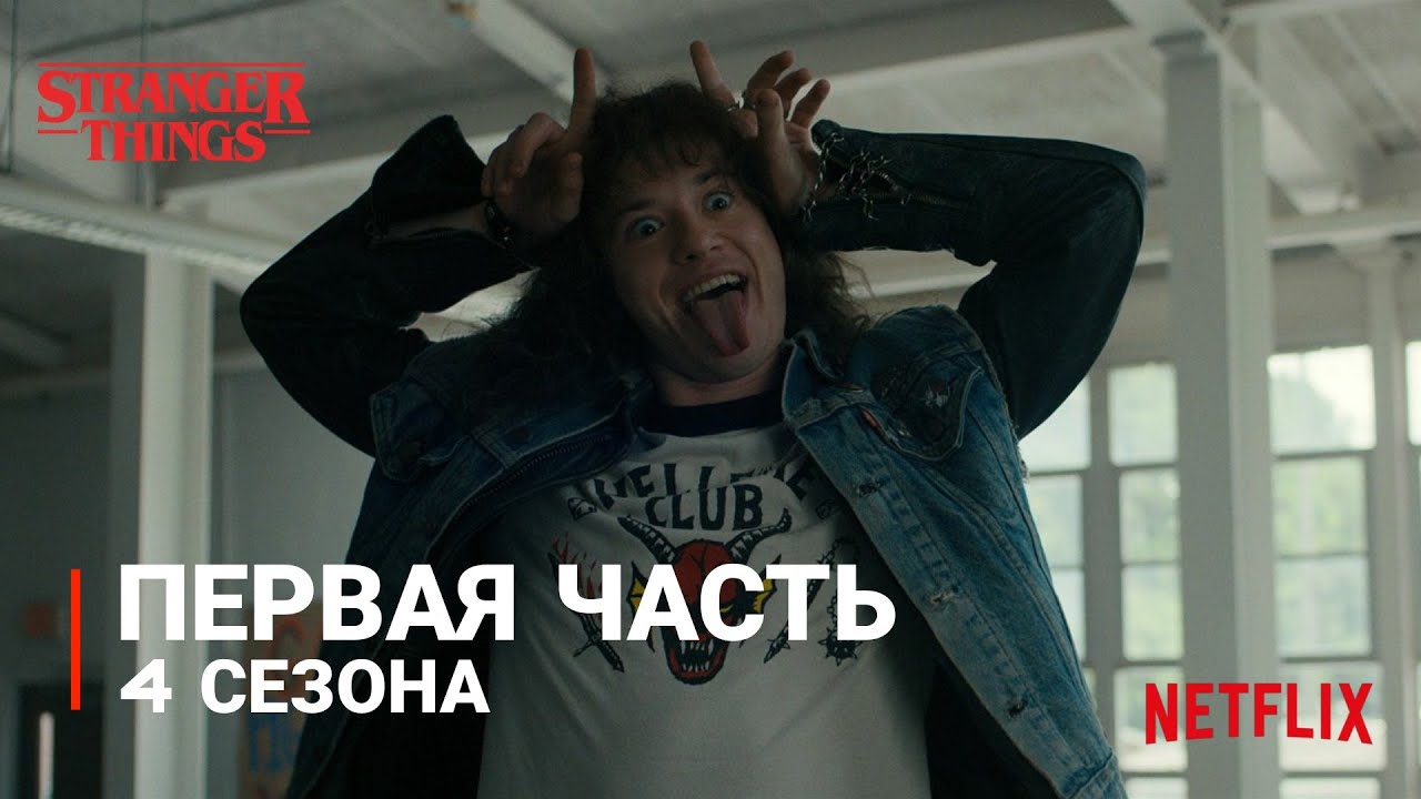 ПЕРВАЯ ЧАСТЬ ОЧЕНЬ СТРАННЫХ ДЕЛ // теории и новости