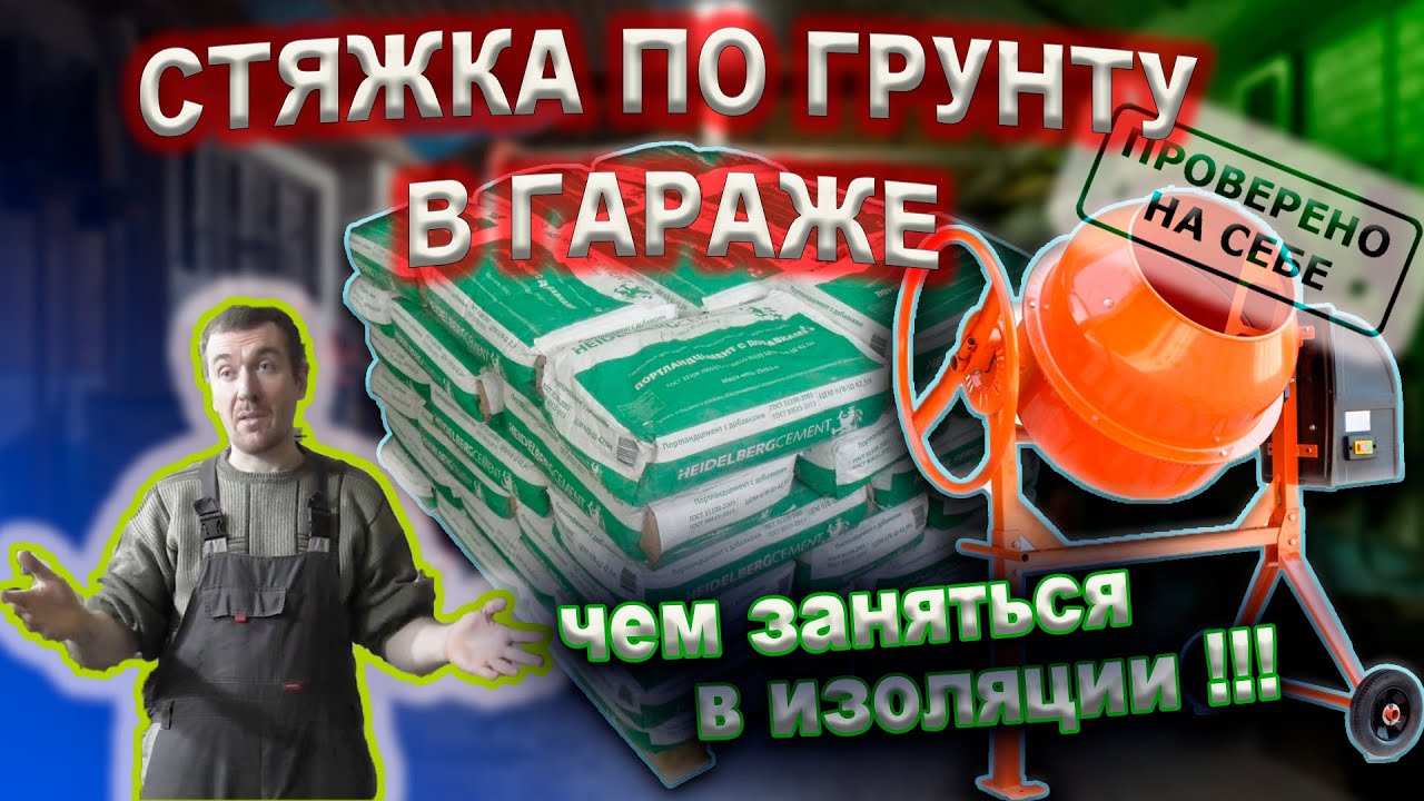 0241 Стяжка по грунту в гараже или чем заняться в самоизоляции смотреть онлайн