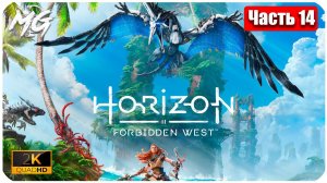 Horizon Forbidden West ➤ ЧАСТЬ 14 ➤ Прохождение на PC [2К]