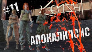 Kenshi. Апокалипсис # 11. Новая кровь.